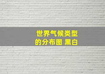 世界气候类型的分布图 黑白